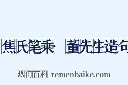 焦氏笔乘·董先生造句是什么意思的图片